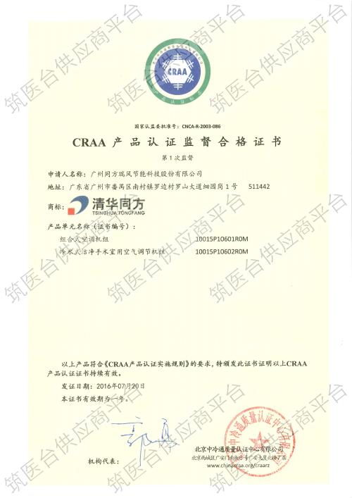 CRAA 产品认证监督合格证书