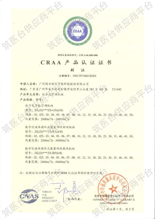 CRAA 产品认证证书
