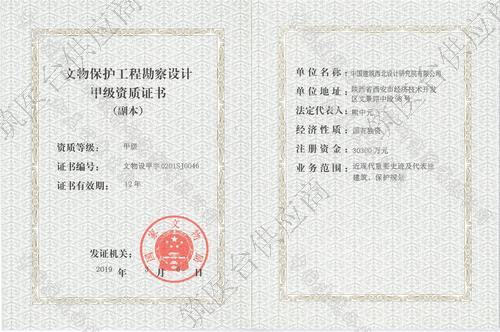国家文物局文物保护工程勘察设计甲级证书