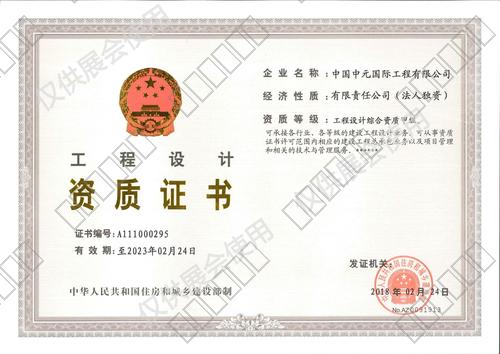 工程设计资质证书