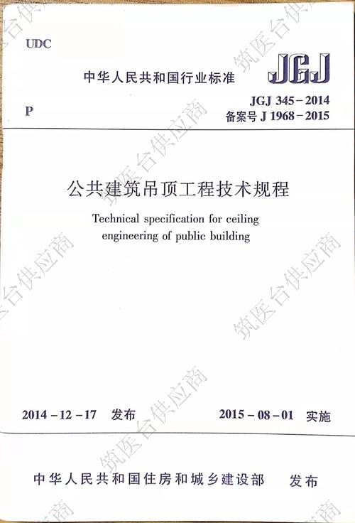 《公共建筑吊顶工程技术规程》
