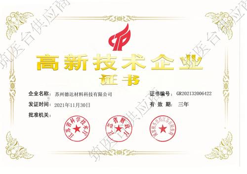 高新技术企业证书