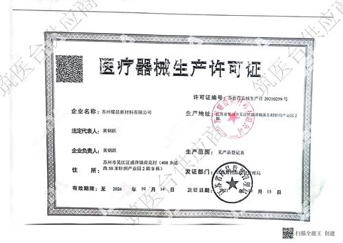 二类医疗器械生产许可证