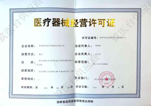 医疗器械经营许可证