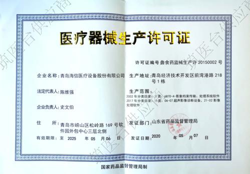 医疗器械生产许可证