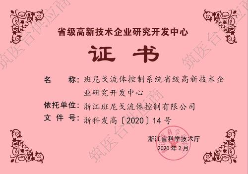省级高新技术企业研究开发中心证书
