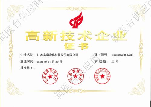 高新技术企业证书