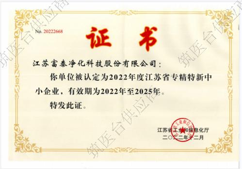 专精特新企业证书
