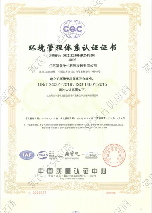 ISO14001环境管理体系认证证书