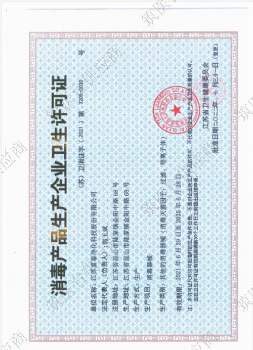 消毒产品生产企业卫生许可证