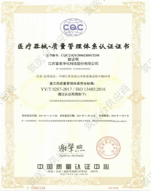 ISO13485医疗器械质量管理体系认证证书