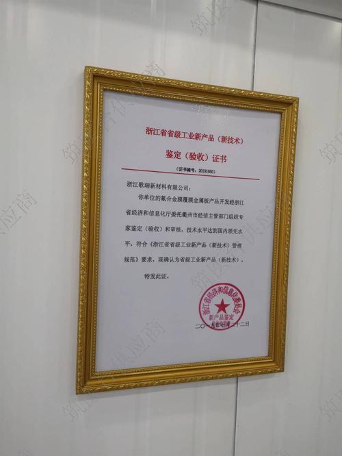 浙江省省级工业新产品证书（氟合金膜覆膜金属板）