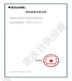 商标续展注册证明