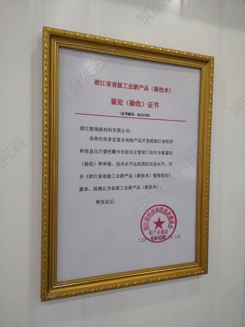 浙江省省级工业新产品证书（多层复合地板）