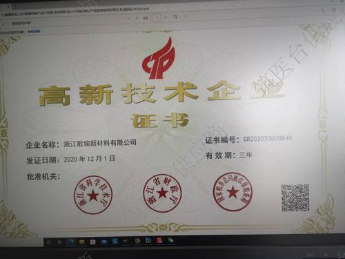 高新技术企业证书