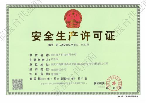 安全生产许可证