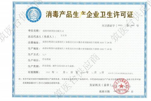 消毒产品生产企业卫生许可证