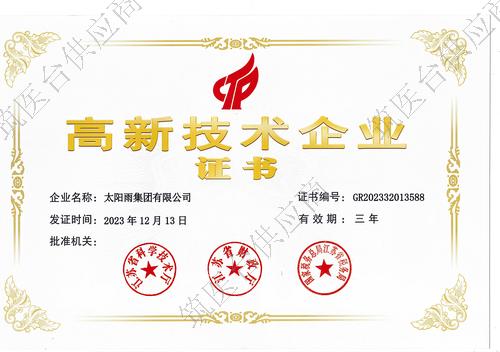 2023年太阳雨集团高新技术企业证书