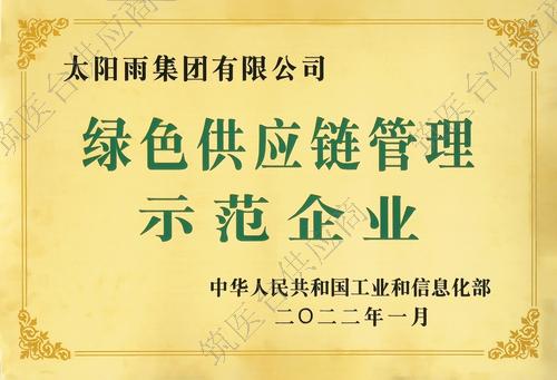 绿色供应链管理示范企业