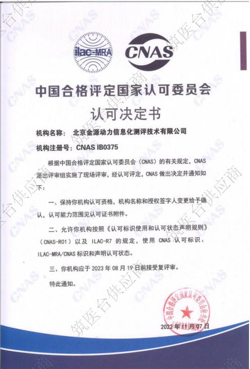 中国合格评定国家认可委员会认可决定书-CNAS