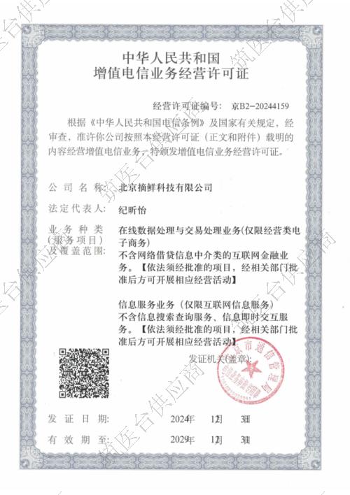 中华人民共和国增值电信业务经营许可证