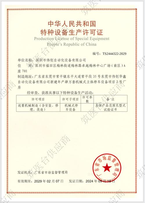 中华人民共和国特种设备生产许可证
