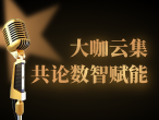 “数”尽其用，“智”促发展，柯渡参与吉林省数字健康技术交流年会并作报告 
